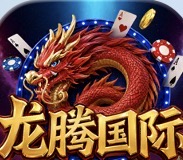 龙腾国际